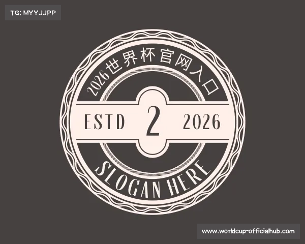解读2026世界杯官网入口