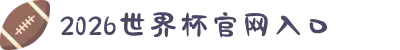 2026世界杯官网入口_官网入口汇总 - 2026世界杯
