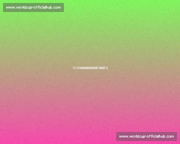 2026世界杯金靴赔率：解析那些“赔率杀手”！